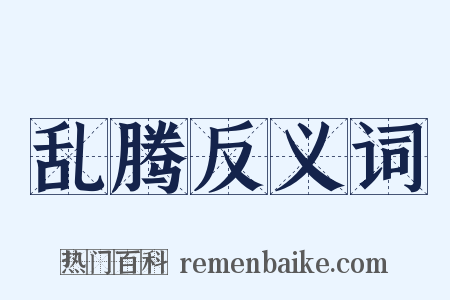 乱腾反义词是什么意思的图片